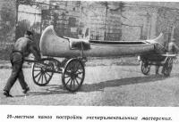 20-местное каноэ постройки экспериментальных мастерских