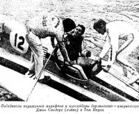 Американцы Джон Сандерс (слева) и Том Поуси