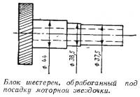 Блок шестерен, обработанный под посадку моторной звездочки