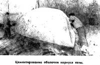 Цементирование оболочки корпуса яхты