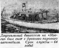 Двухсильный двигатель на «Мэгги» был снят с парового автомобиля