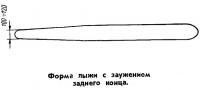 Форма лыжи с заужением заднего конца