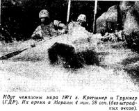 Идут чемпионы мира 1971 г. Кретшмер и Труммер