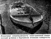 Испытание непотопляемости пластмассовой спасательной шлюпки