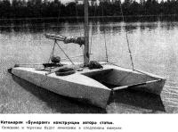 Катамаран Бумеранг
