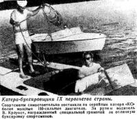 Катера-буксировщики IX первенства страны