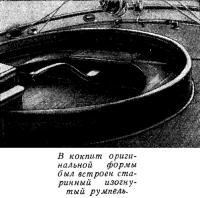 Кокпит оригинальной формы