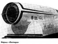 Корма «Хаслера»