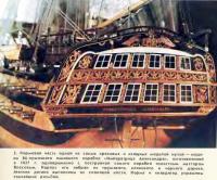 Кормовая часть 84-пушечного линейного корабля «Императрица Александра»
