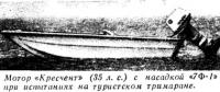 Мотор «Кресчент» с насадкой «7Ф-1»