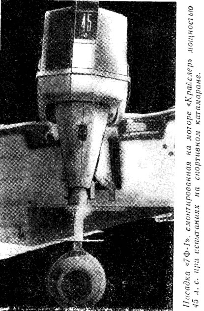 Насадка «7Ф-1» на моторе «Крайслер»