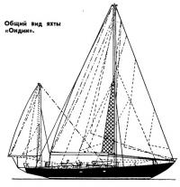 Общий вид яхты «Ондин»