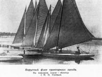 Парусный флот тракторного завода