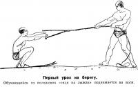 Первый урок на берегу