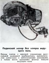 Подвесной мотор без кожуха ведущего вала