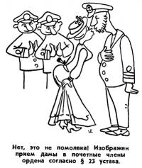 Прием дамы в почетные члены
