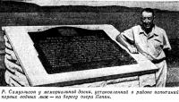 Р. Самуэльсон у мемориальной доски на берегу озера Пепин