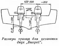 Размеры транца для установки двух Вихрей