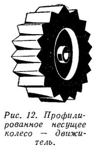 Рис. 12. Профилированное несущее колесо — движитель