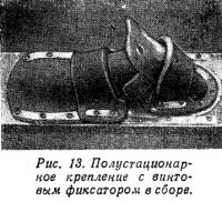 Рис. 13. Полустационарное крепление с винтовым фиксатором в сборе