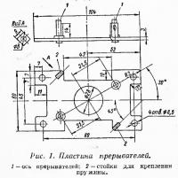 Рис. 1. Пластина прерывателей