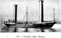 Рис. 1. Роторное судно «Букау»