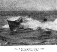Рис. 2 Остроскулый катер в море