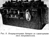 Рис. 9. Аккумуляторная батарея со смонтированным выпрямителем