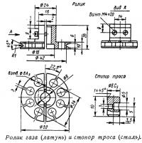 Ролик газа (латунь) и стопор троса (сталь)