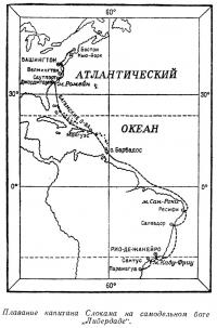 Схема плавания капитана Слокама