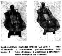 Современные скутеры класса СА-250