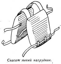Спасательный нагрудник