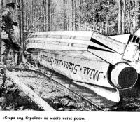 «Старс энд Страйпс» на месте катастрофы