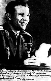 Ю. А. Гагарин