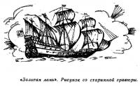 «Золотая лань». Рисунок со старинной гравюры
