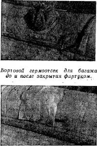 Бортовой гермоотсек для багажа до и после закрытия фартуком