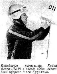 Эстонский буерист Мати Куулманн