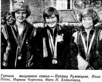 Героини минувшего сезона