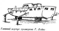 Главный корпус тримарана Г. Лойко