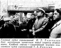 Главный судья соревнований П. Т. Толстихин