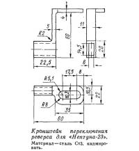 Кронштейн переключения реверса для «Нептуна-23»