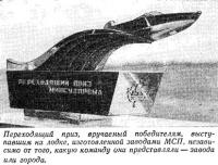 Переходящий приз, вручаемый победителям, выступавшим на лодке, изготовленной заводами МСП