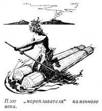 Плот„мореплавателя каменного века