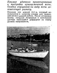 Пример удачного проектирования и постройки армоцементной яхты