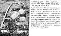 «Рэнжер-17» — стеклопластиковый тримаран-люкс фирмы «Вуд МФГ Ко»