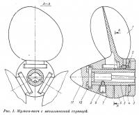 Рис. 1. Мульти-питч с металлической ступицей