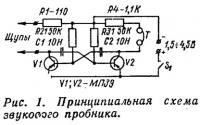 Рис. 1. Принципиальная схема звукооого пробника