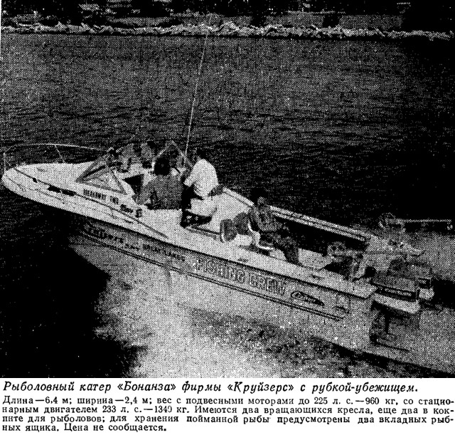 Рыболовный катер «Бонанза» фирмы «Круйзерс» с рубкой-убежищем