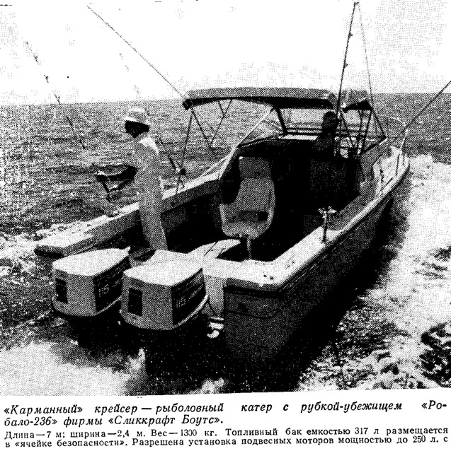 Рыболовный катер с рубкой-убежищем «Робало-236» фирмы «Сликкрафт Боутс»