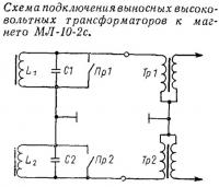 Схема подключения выносных высоковольтных трансформаторов к магнето МЛ-10-2с
